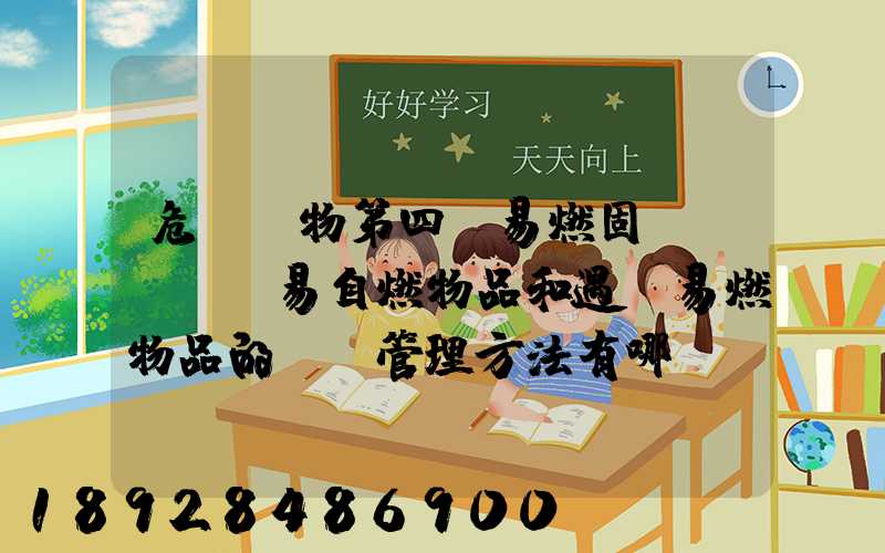 危險貨物第四類易燃固體、易自燃物品和遇濕易燃物品的運輸管理方法有哪...